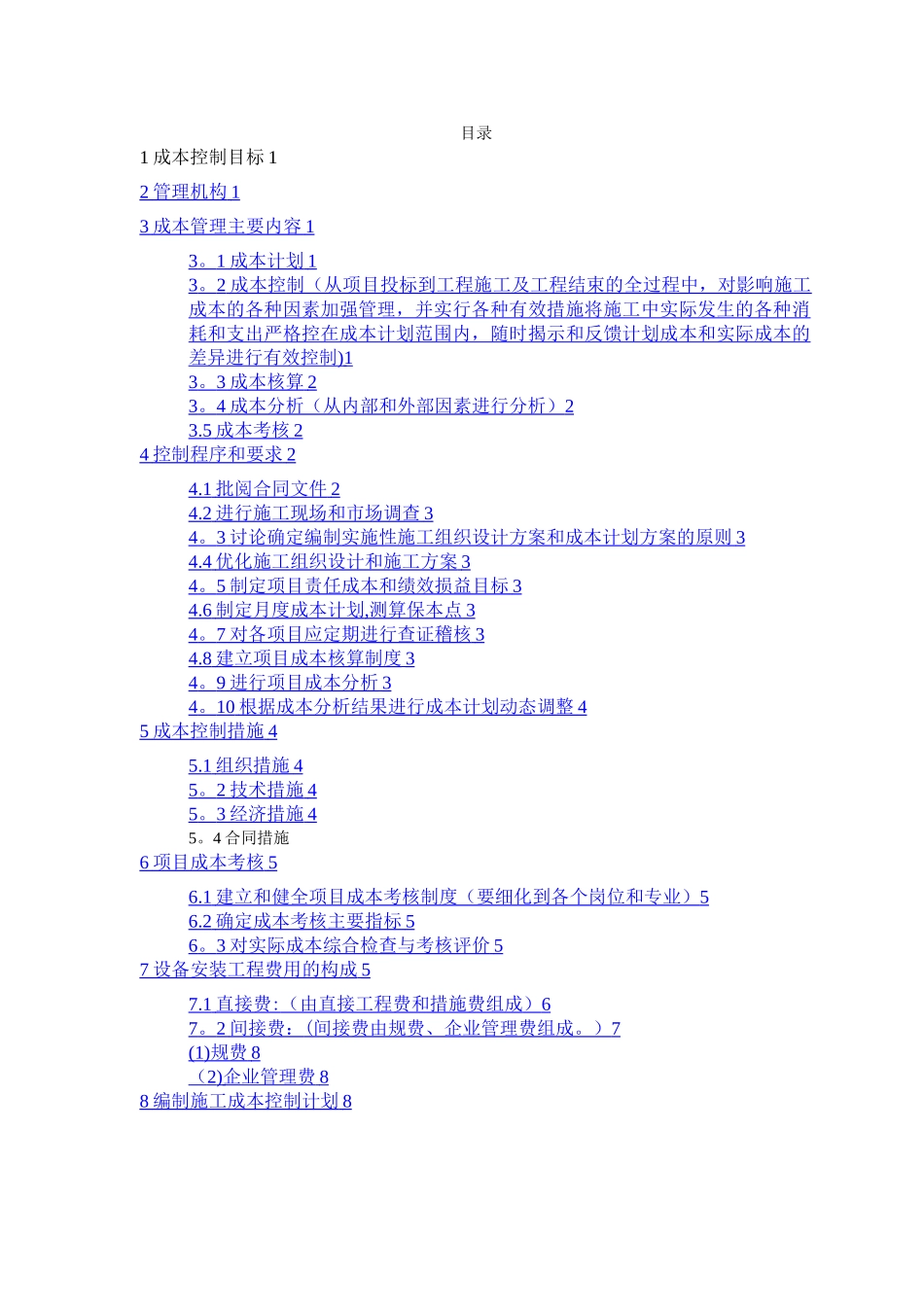 杨成章工程项目施工成本计划书_第2页