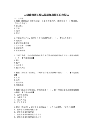 2025年二级建造师工程法规历年真题汇总物权法