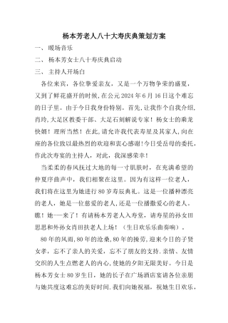 杨本芳老人八十大寿庆典策划方案