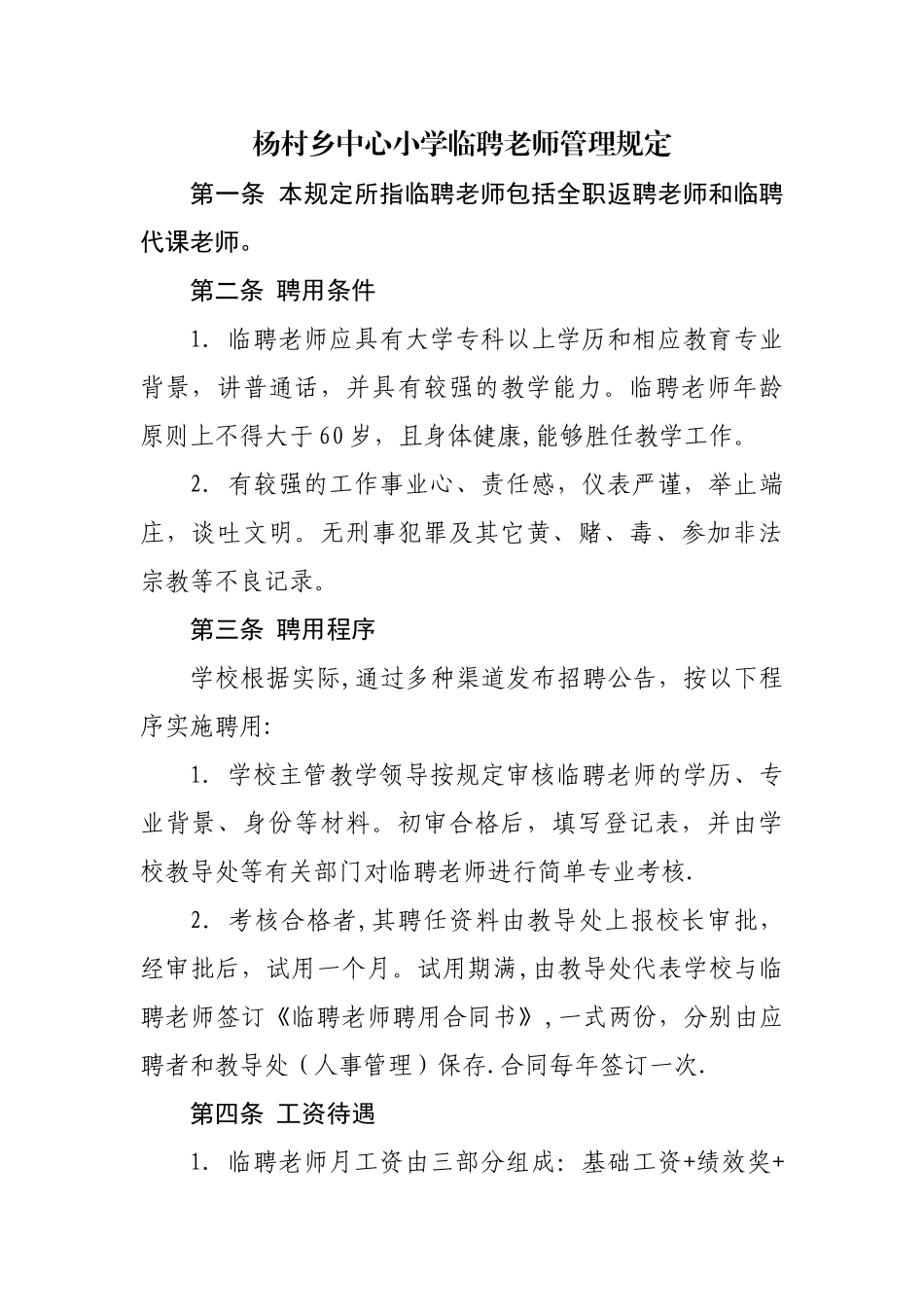 杨村乡中心小学临聘教师管理规定_第1页