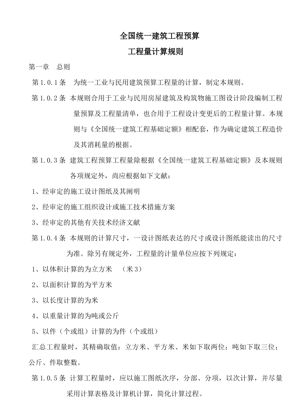 2025年全国统一建筑工程预算之工程量计算规则_第2页