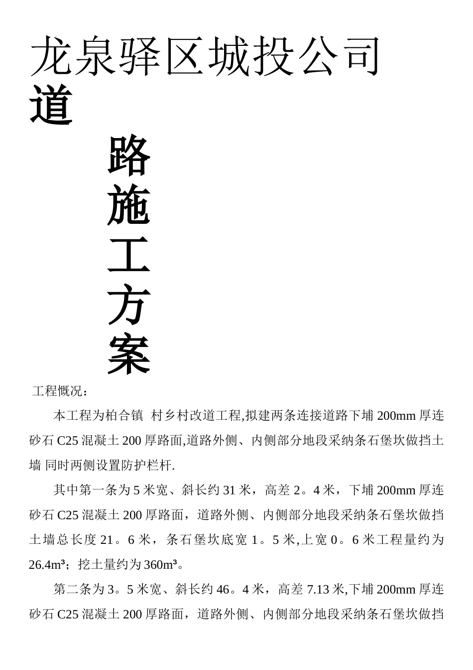 杨柳施工方案_第1页