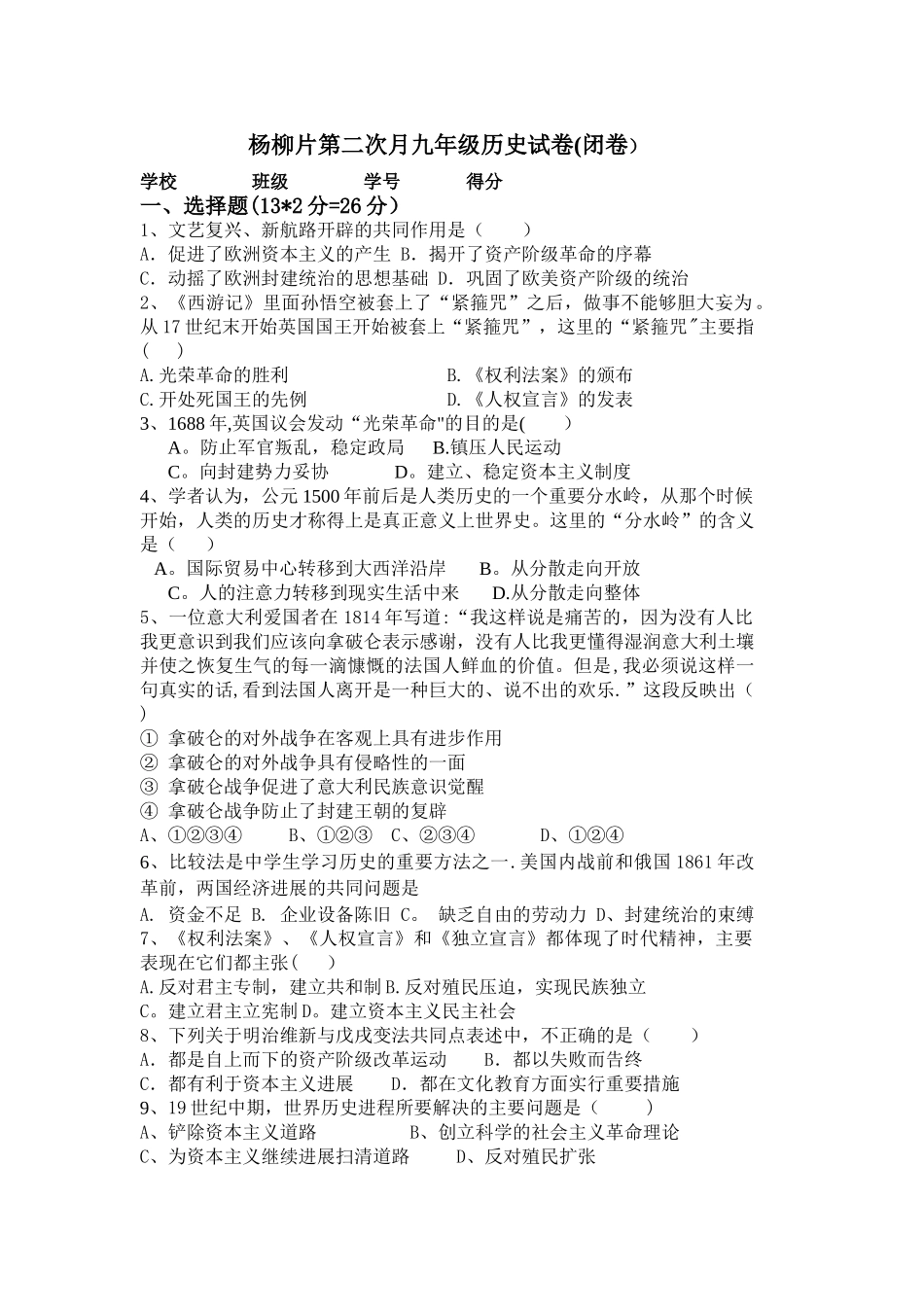 杨柳片第二次月考九年级历史试卷_第1页