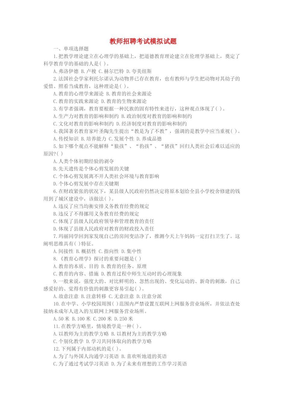 2025年教师招聘考试模拟试题_第1页