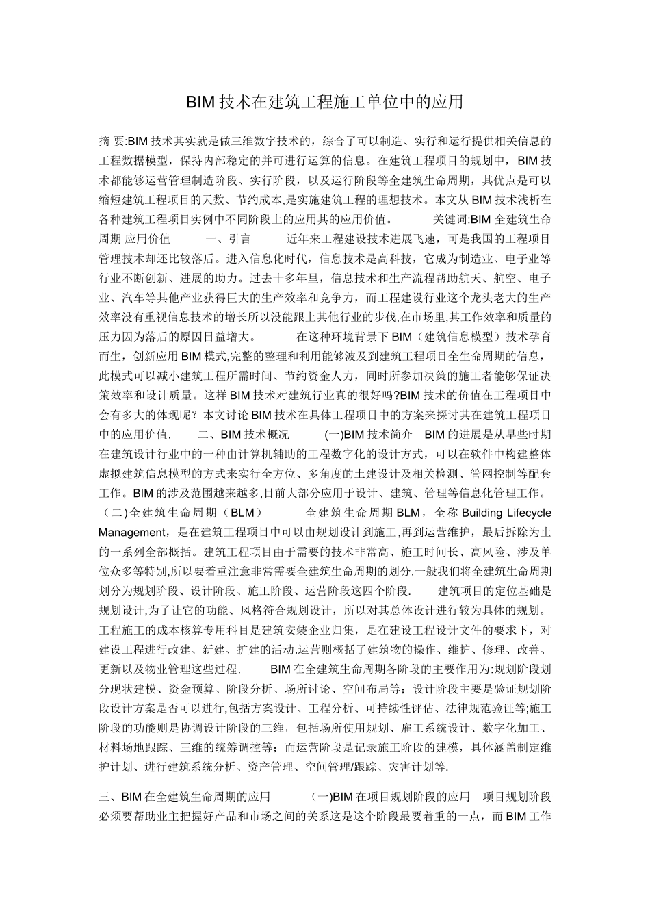 杨树民BIM技术在建筑工程施工单位中的应用_第1页