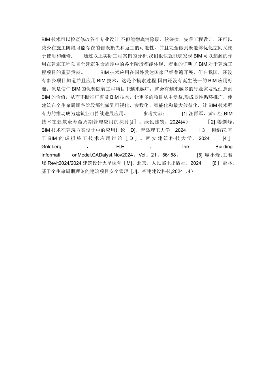 杨树民BIM技术在建筑工程施工单位中的应用_第3页