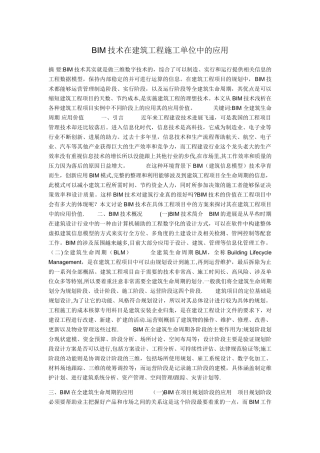 杨树民BIM技术在建筑工程施工单位中的应用