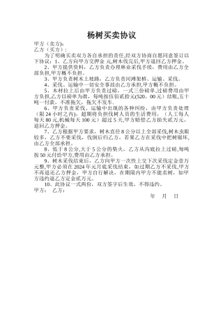 杨树买卖协议