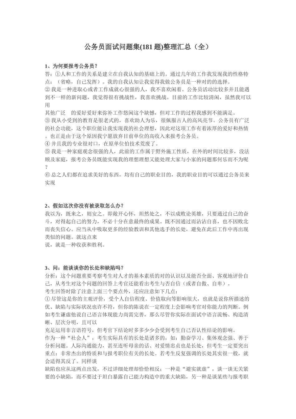 2025年公务员面试问题集181题整理汇总_第1页