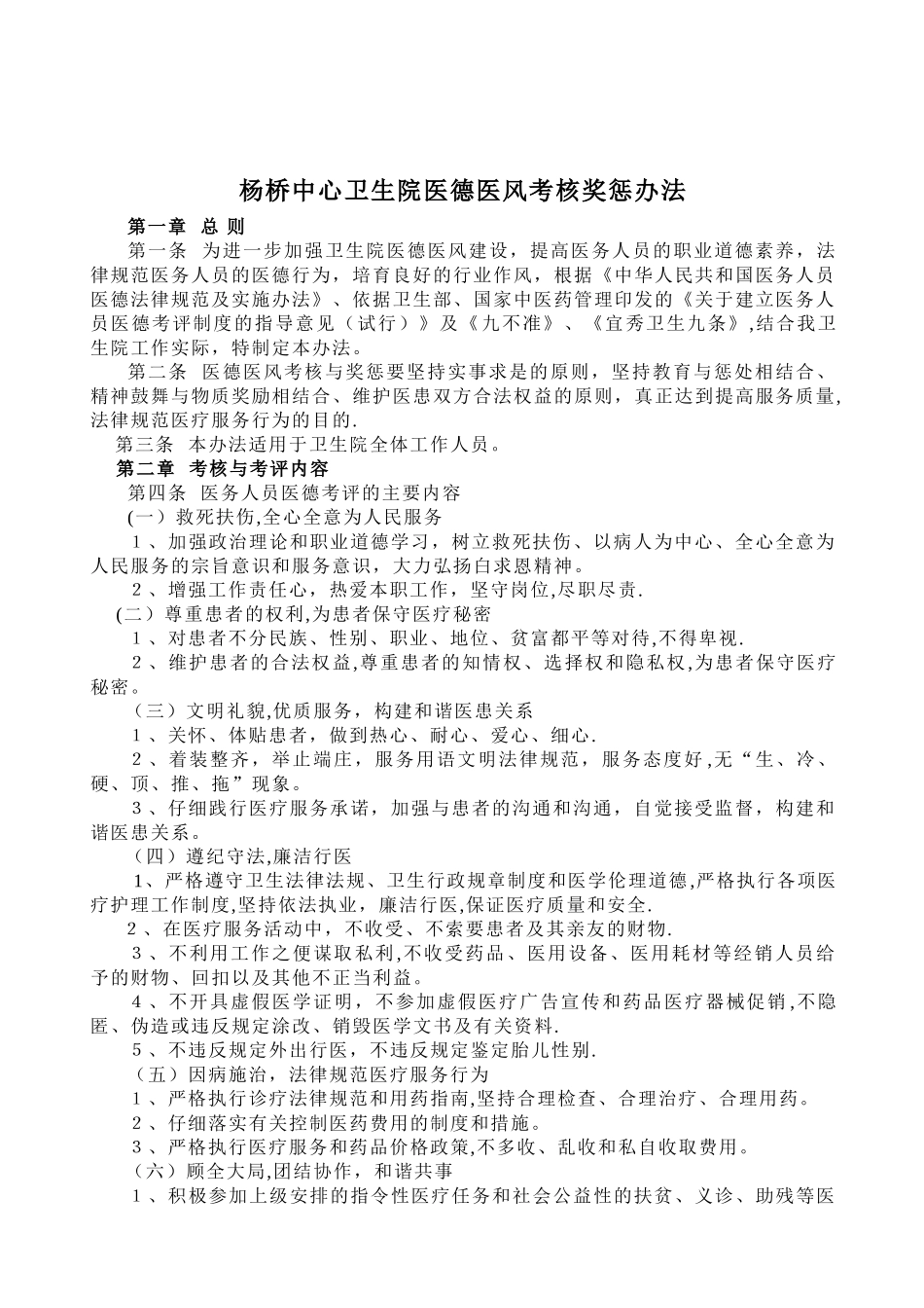 杨桥中心卫生院医德医风考核奖惩办法_第1页