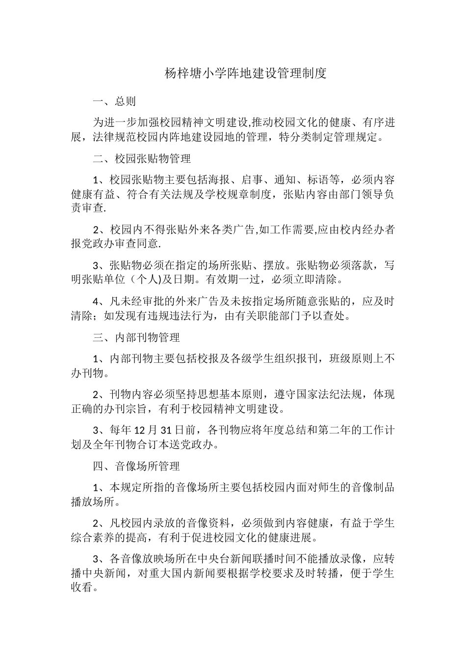 杨梓塘活动阵地建设管理制度_第1页