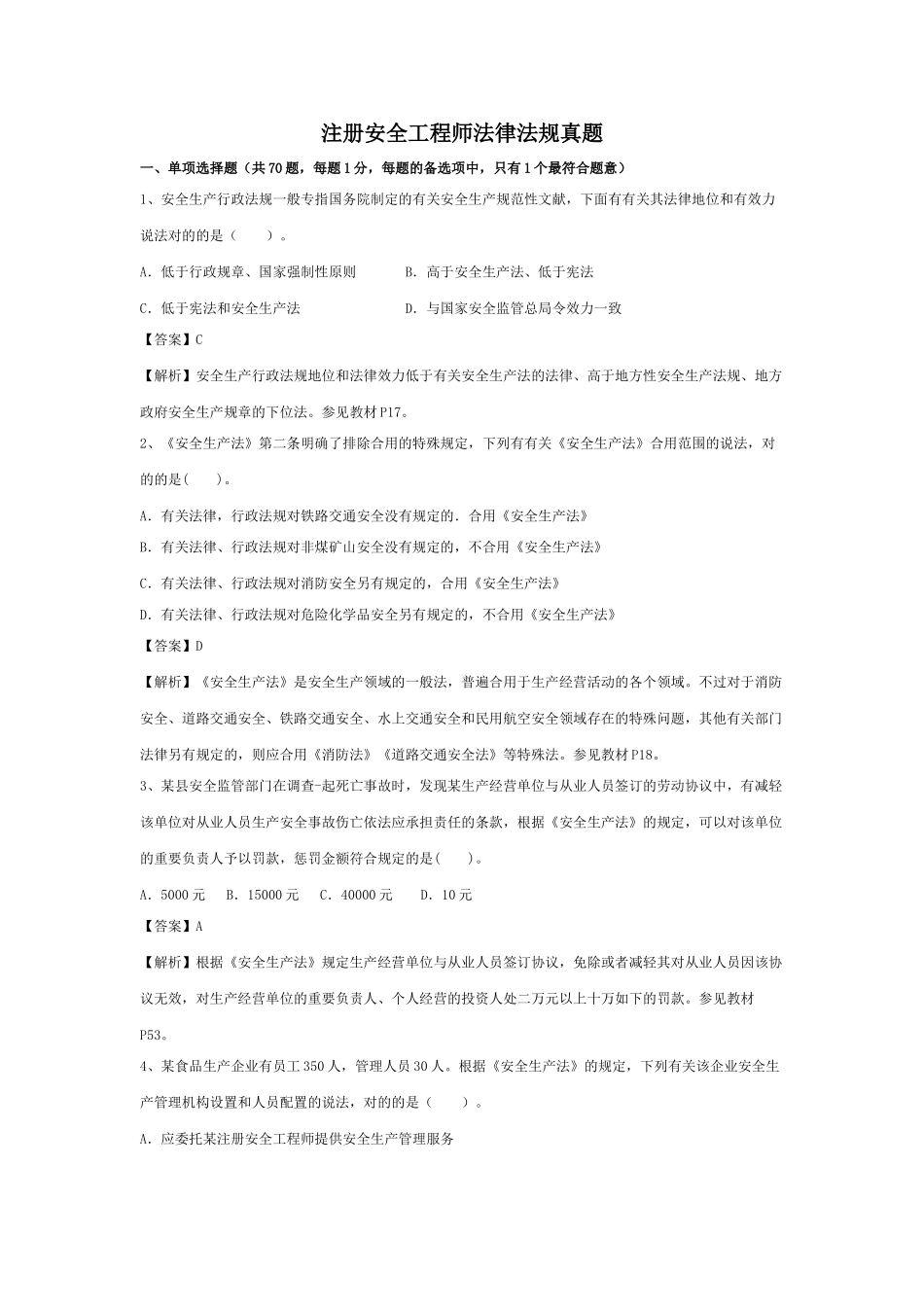 2025年注册安全工程师《安全生产法及相关法律知识》真题及答案解析_第1页