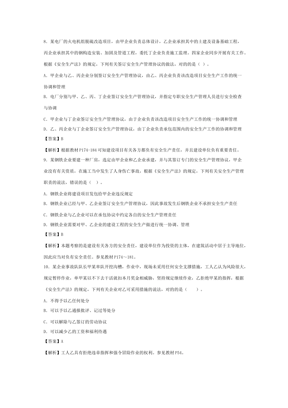 2025年注册安全工程师《安全生产法及相关法律知识》真题及答案解析_第3页