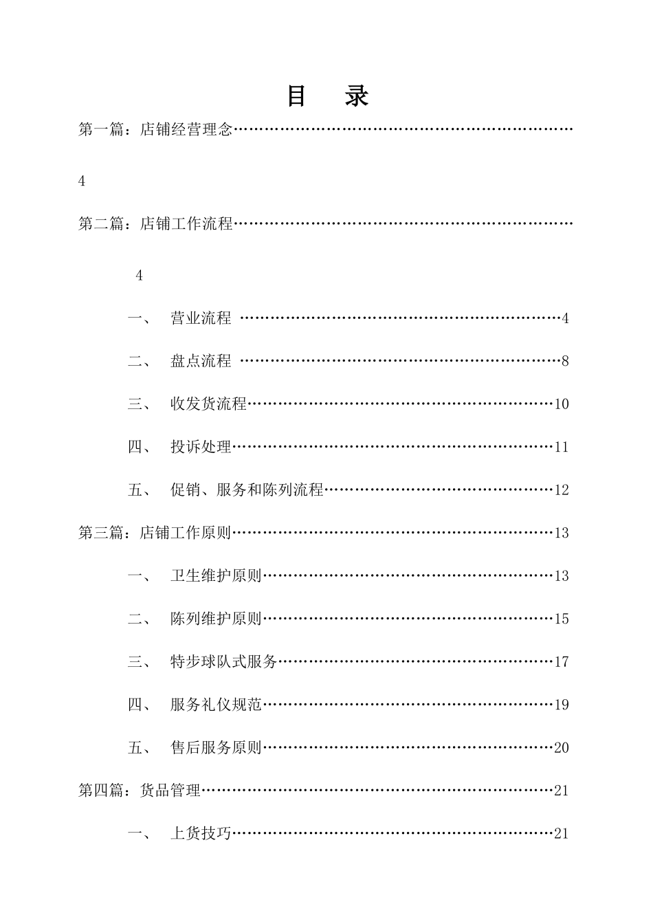 2025年店铺管理运手册_第2页