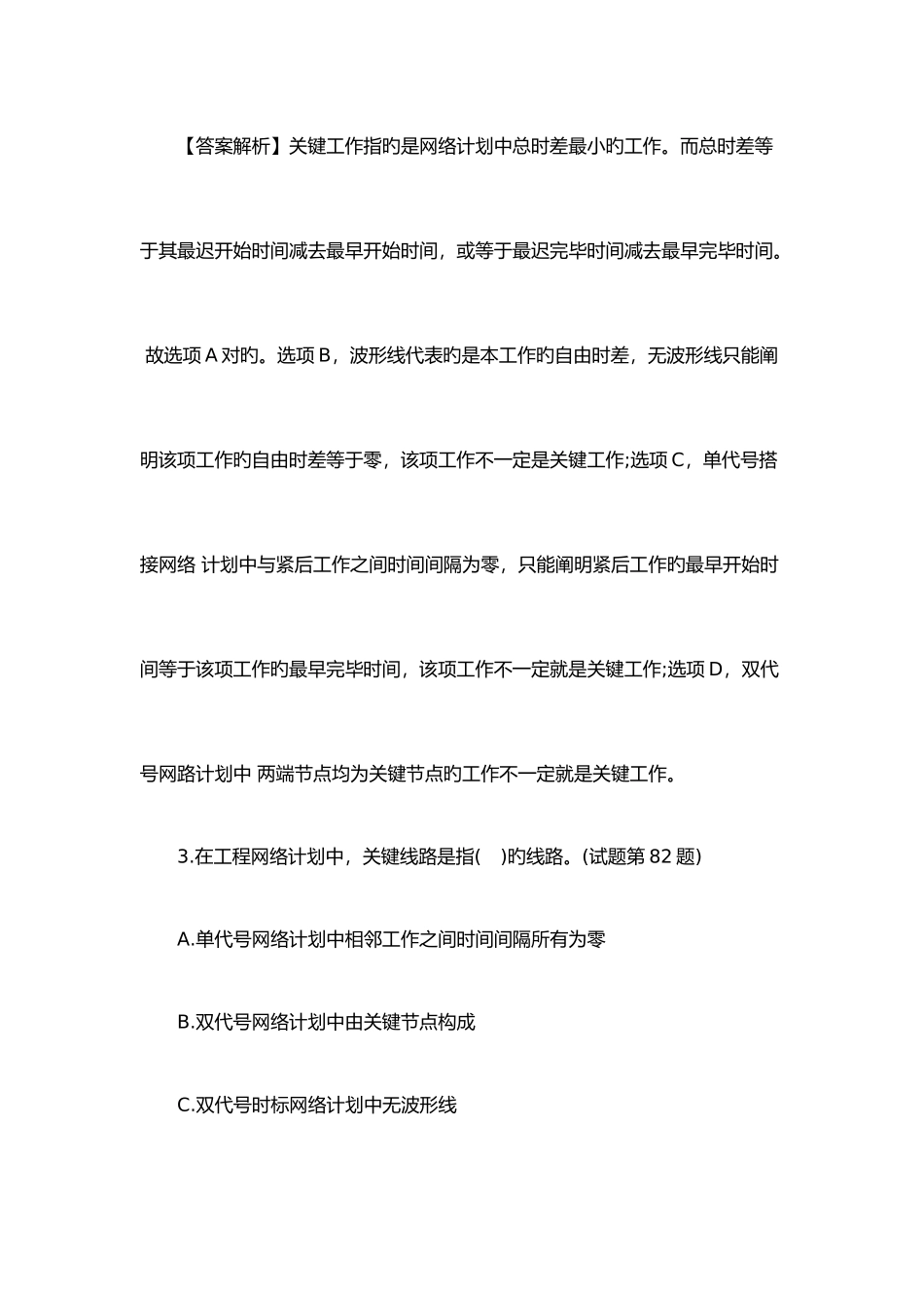 2025年一级建造师考试项目管理典型题目关键工作和关键线路_第3页