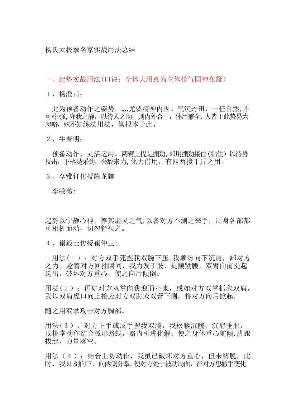 杨氏太极拳名家实战用法总结_第1页