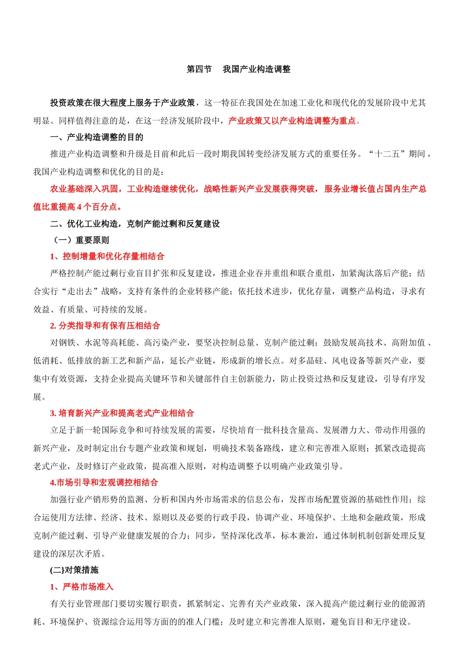 2025年咨询工程师《宏观经济政策与发展规划》冲刺第13讲第三章第四节我国产业结构调整新版_第1页