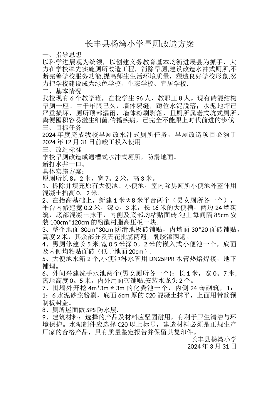 杨湾小学旱厕改造方案_第1页