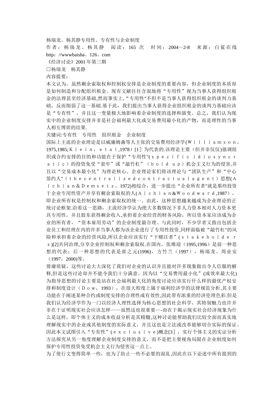 杨瑞龙、杨其静-专用性、专有性与企业制度_第1页