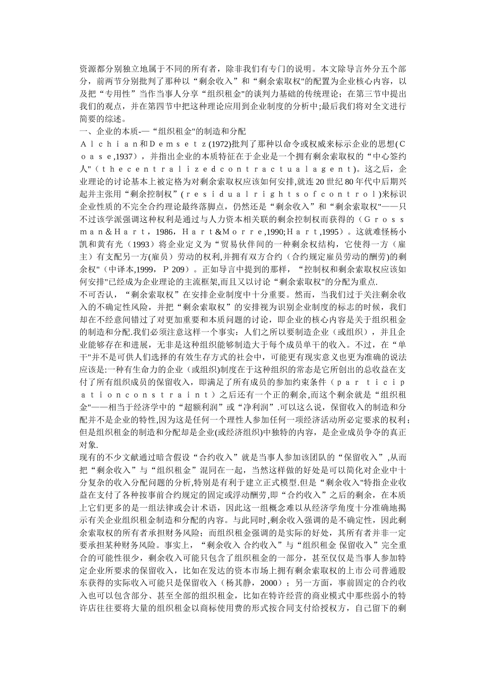 杨瑞龙、杨其静-专用性、专有性与企业制度_第2页