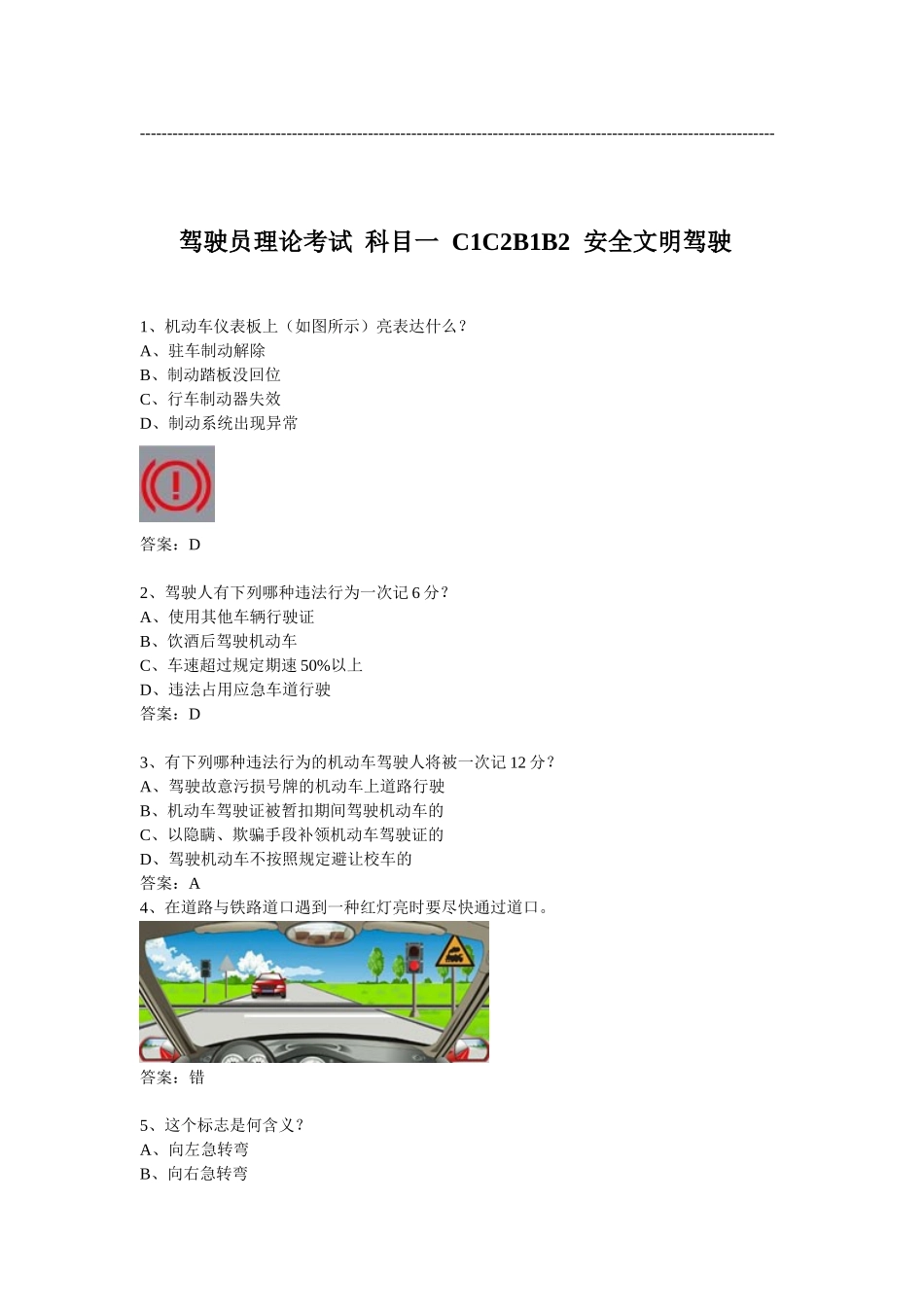 2025年驾驶员理论考试科目一科目三C1C2B1B2安全文明驾驶_第1页