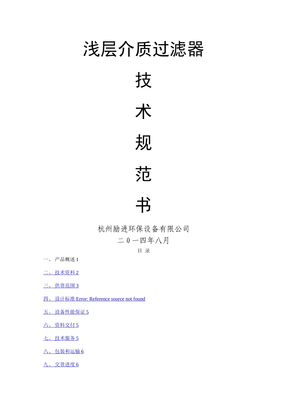 杭州励进浅层砂过滤器技术规范书_第1页