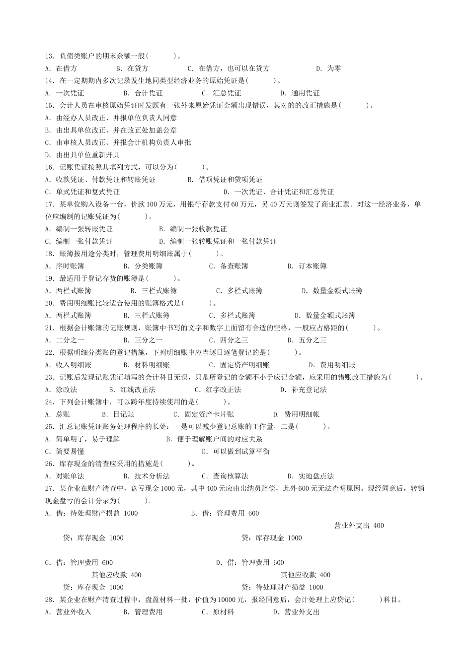 2025年昆山年度会计从业资格考试模拟试题_第2页