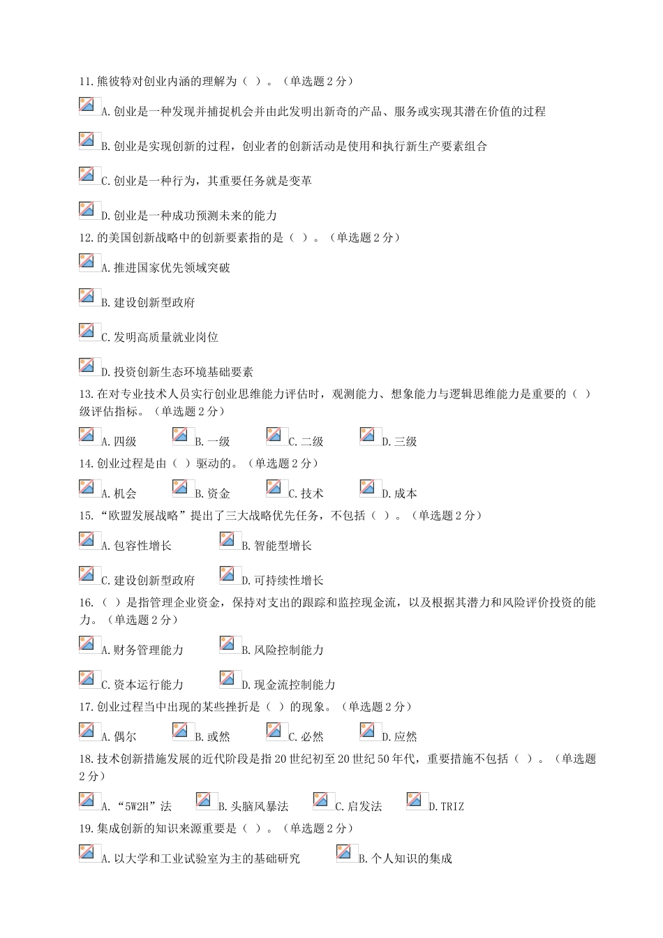 2025年专业技术人员继续教育公需科目创新与创业能力建设试题附精华版备考资料_第2页