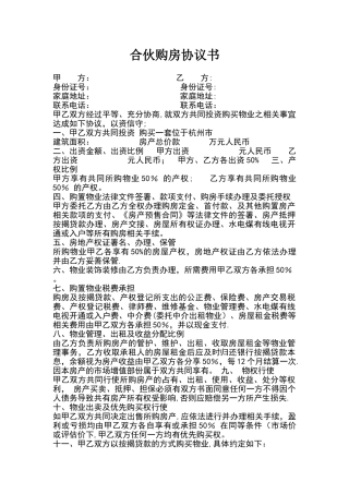 杭州合买房产合同