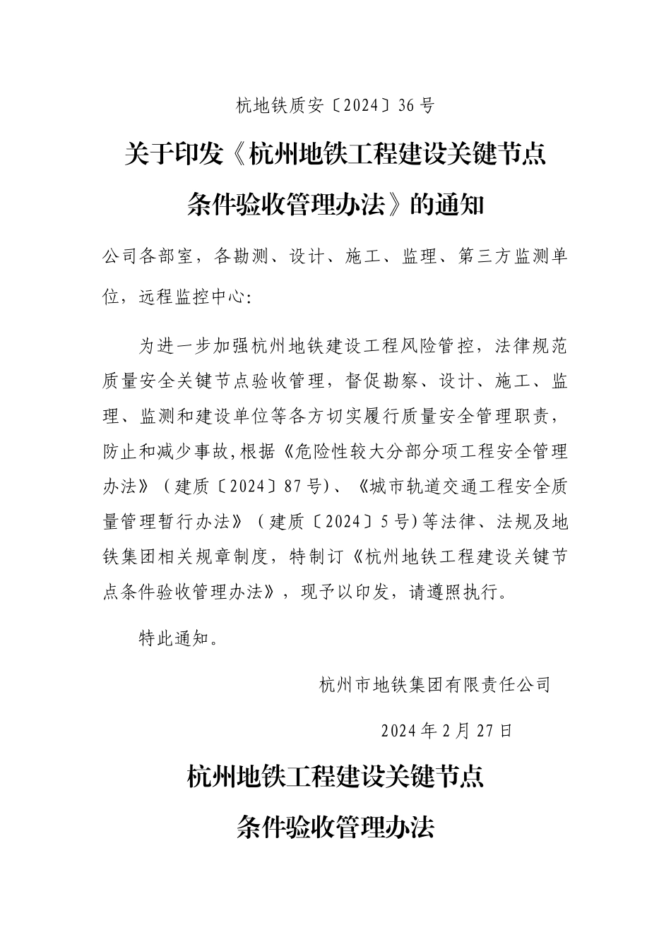 杭州地铁工程建设关键节点条件验收管理办法_第1页