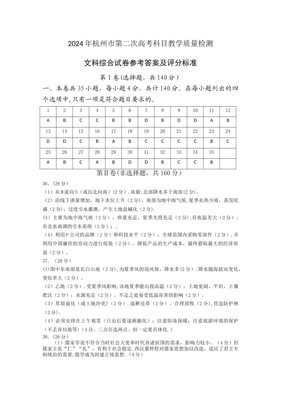 杭州市2024届高三第二次高考科目教学质量检测文科综合_第1页
