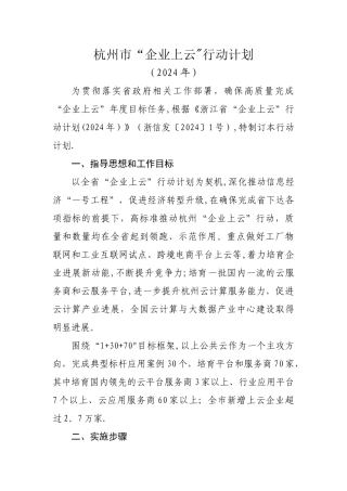 杭州市“企业上云”行动计划
