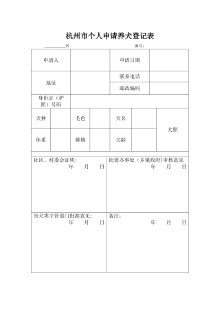 杭州市个人申请养犬登记表