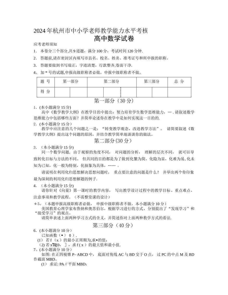 杭州市中小学教师教学能力水平考核高中数学试卷_第1页