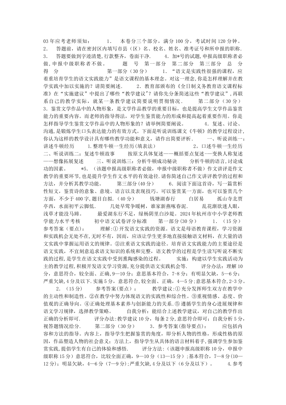 杭州市中小学的教师教学能力水平考核初中语文试卷_第1页