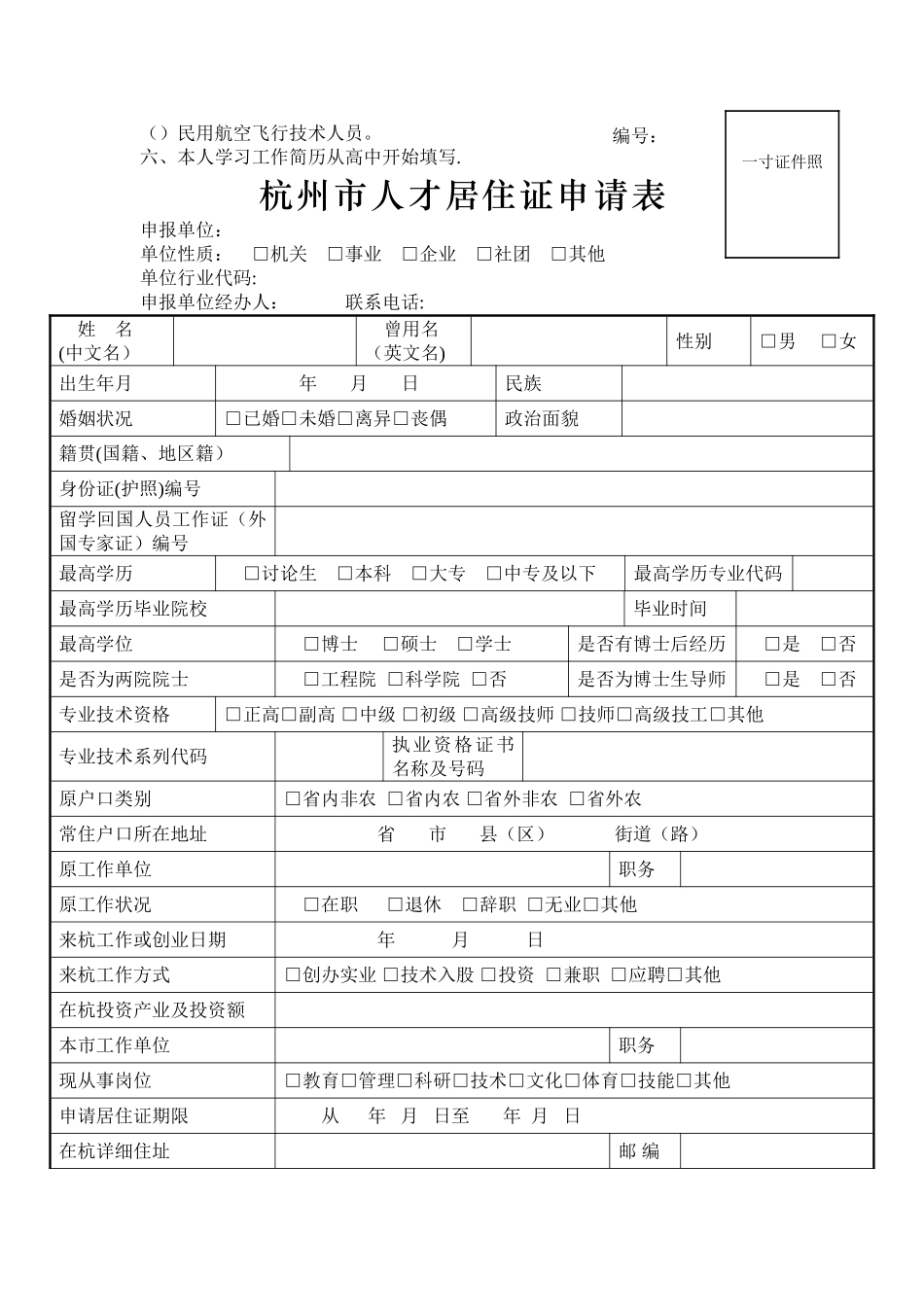 杭州市人才居住证申请表_第2页