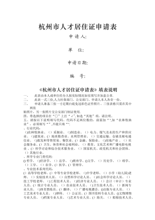 杭州市人才居住证申请表