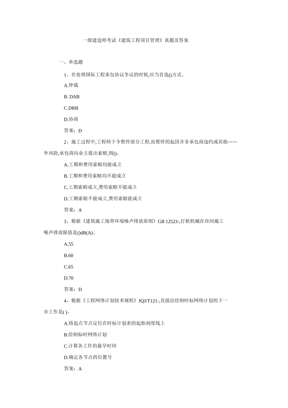 2025年一级建造师《建筑工程项目管理》真题及答案_第1页