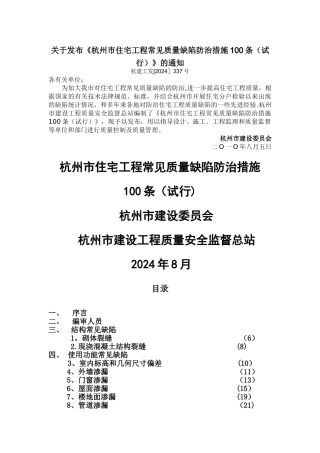 杭州市住宅工程常见质量缺陷防治措施100条
