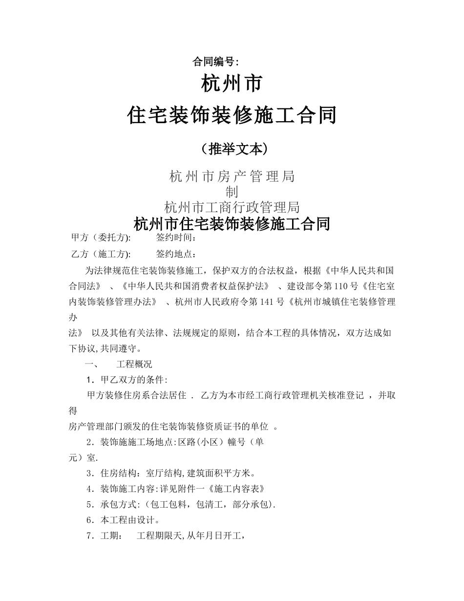 杭州市住宅装饰装修施工合同范本_第1页
