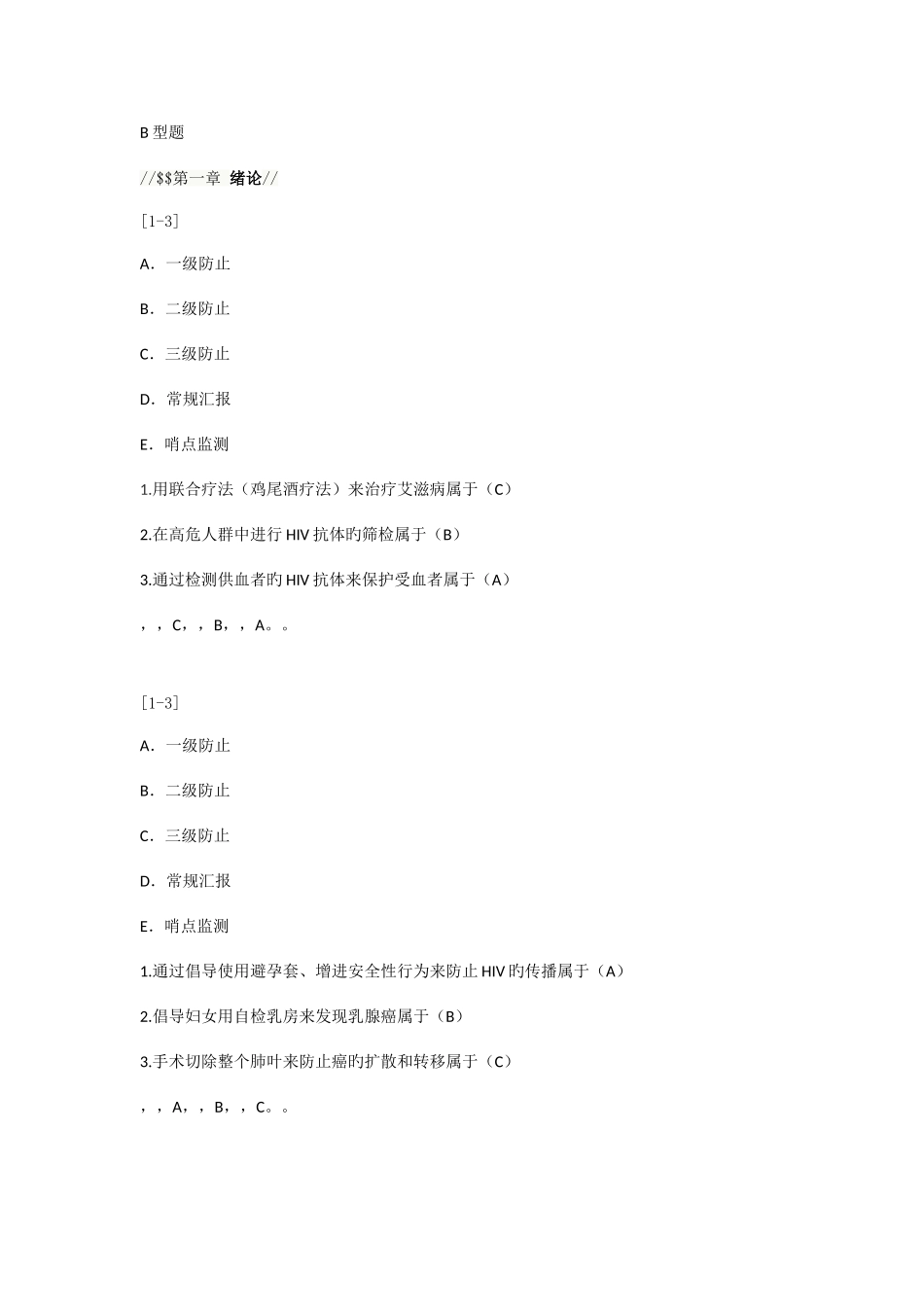 2025年B型题预防医学题库_第1页