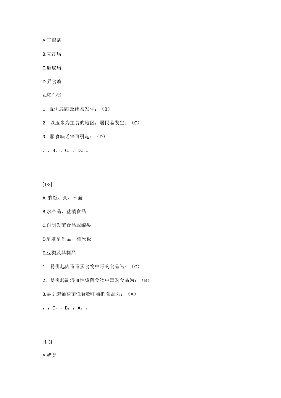 2025年B型题预防医学题库_第3页