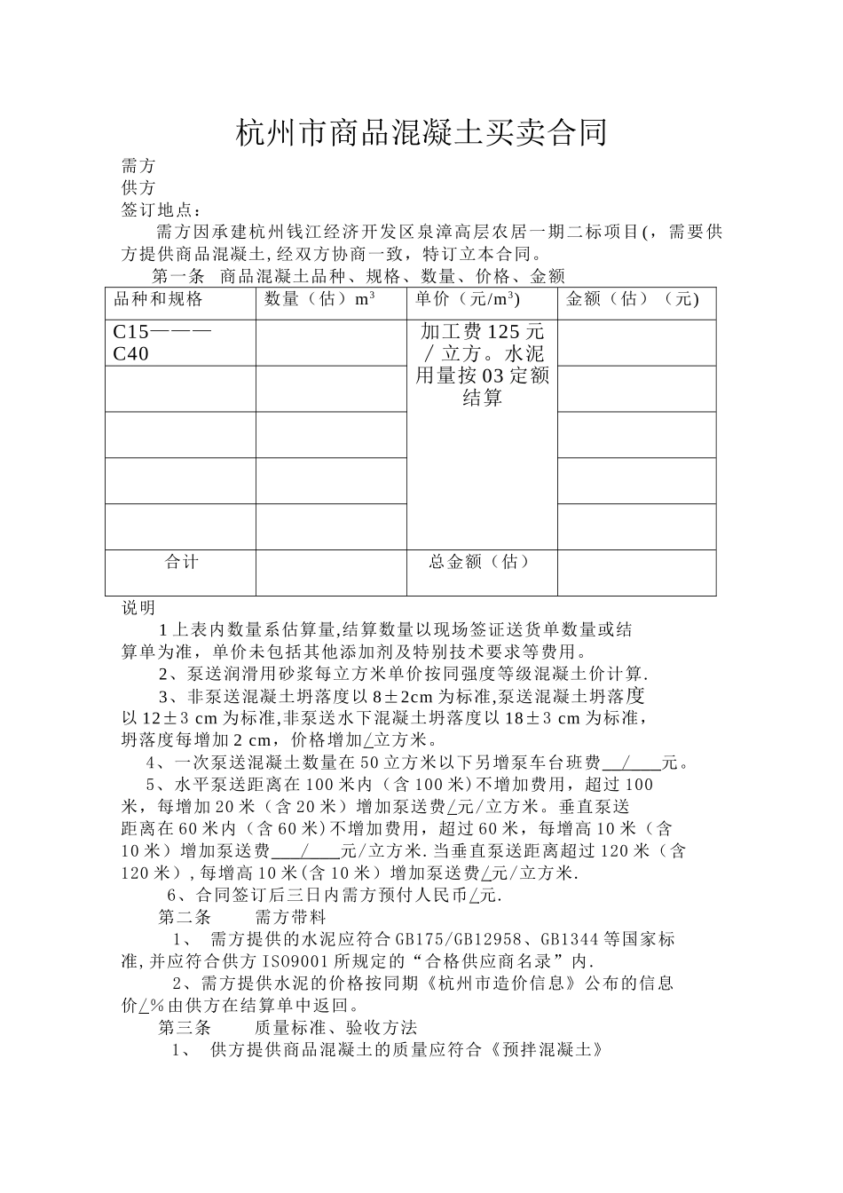 杭州市商品混凝土买卖合同_第1页