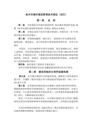 杭州市城市技术管理规定试行