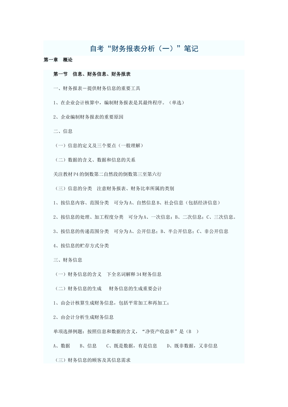 2025年自考财务报表分析笔记_第1页