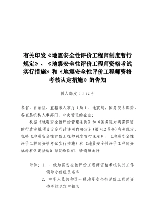 2025年地震安全性评价工程师资格考试