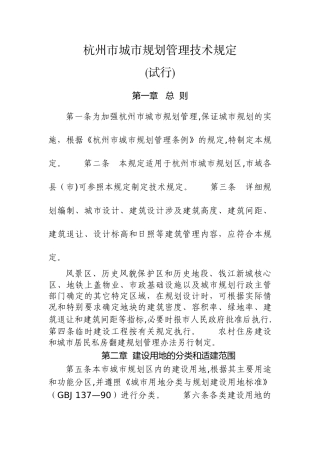 杭州市城市规划管理技术规定