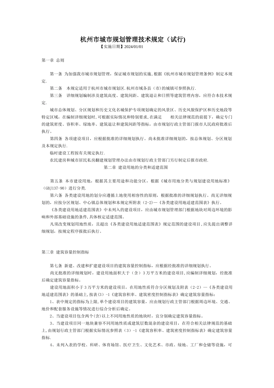 杭州市城市规划管理技术规定(试行)_第1页