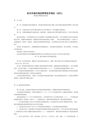 杭州市城市规划管理技术规定(试行)