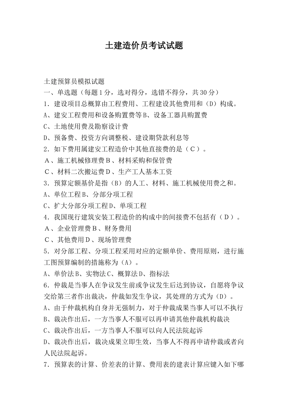 2025年土建造价员考试试题含答案_第1页